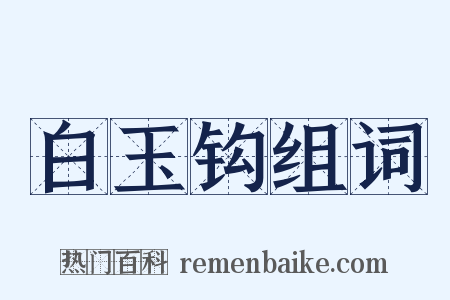 白玉钩组词是什么意思的图片